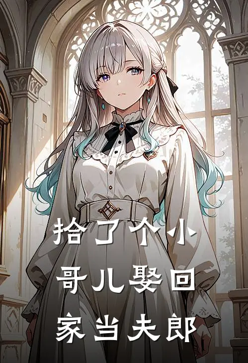 拾了个小哥儿娶回家当夫郎