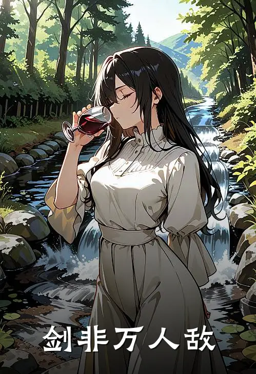 剑非万人敌