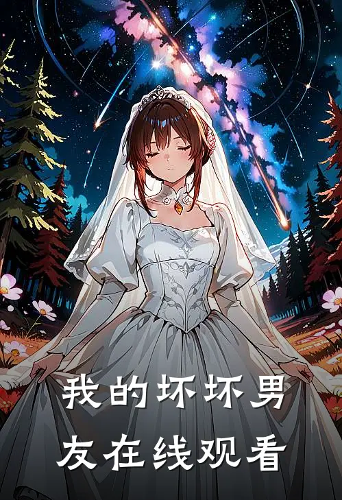 我的坏坏男友在线观看