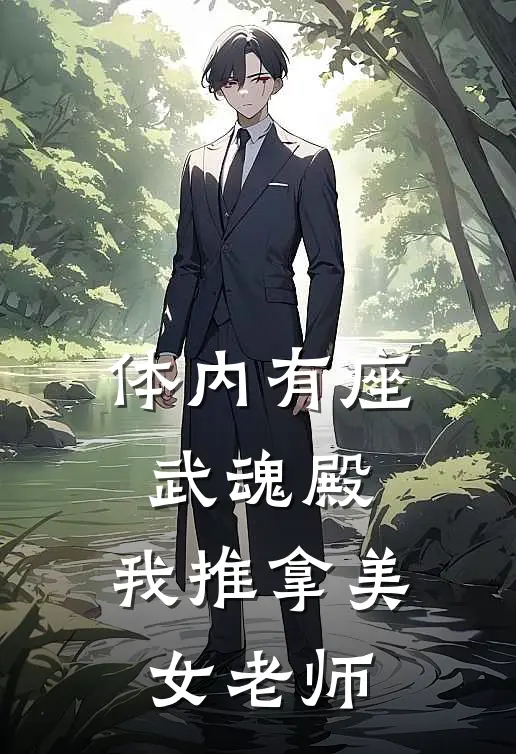 体内有座武魂殿，我推拿美女老师