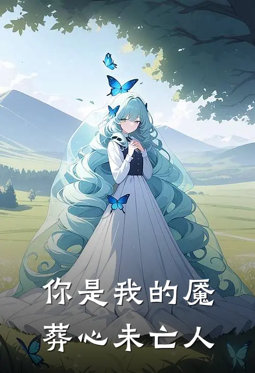 你是我的魇 葬心未亡人