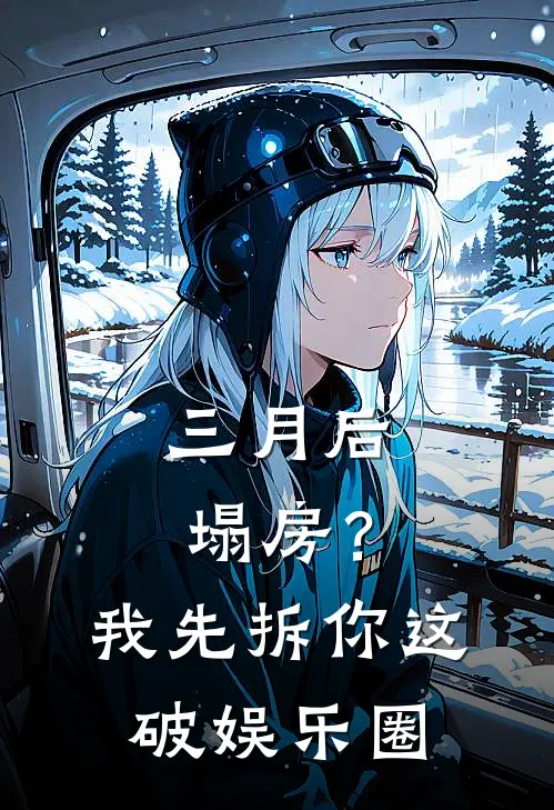 三月后塌房？我先拆你这破娱乐圈