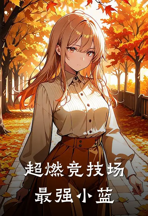 超燃竞技场：最强小蓝