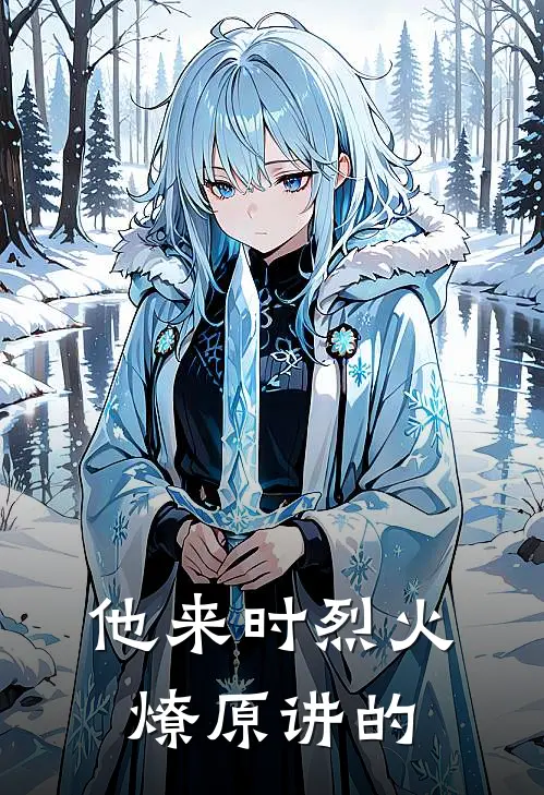 他来时烈火燎原讲的