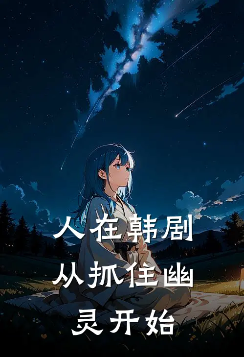 人在韩剧，从抓住幽灵开始