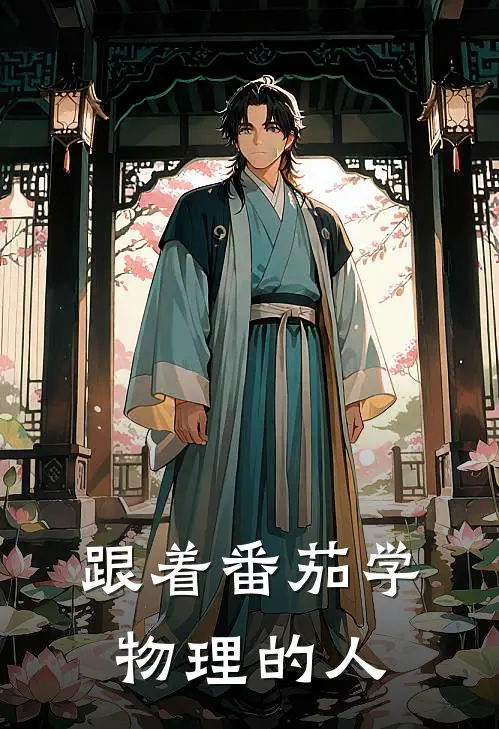 跟着番茄学物理的人