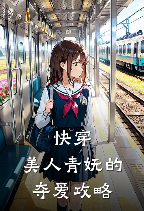 快穿：美人青妩的夺爱攻略