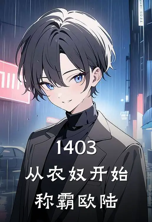 1403：从农奴开始称霸欧陆