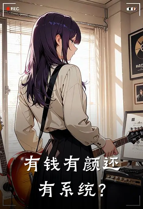 有钱有颜还有系统？