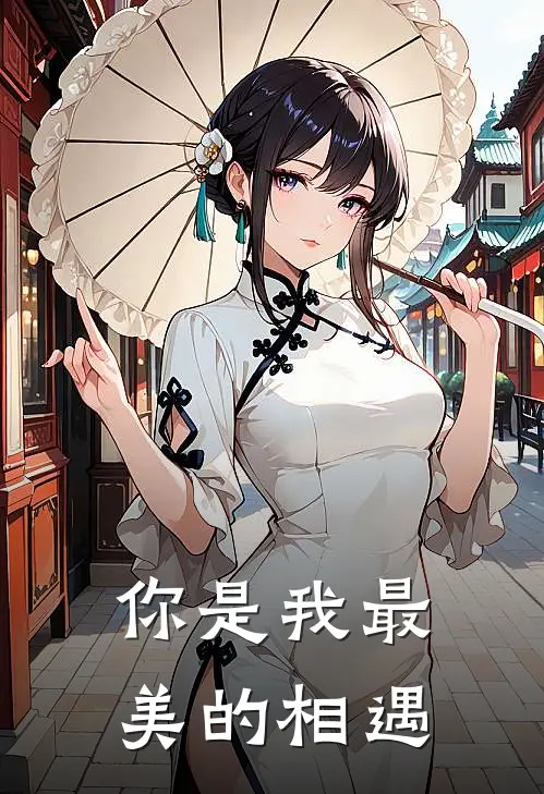 你是我最美的相遇