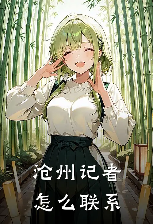 沧州记者怎么联系