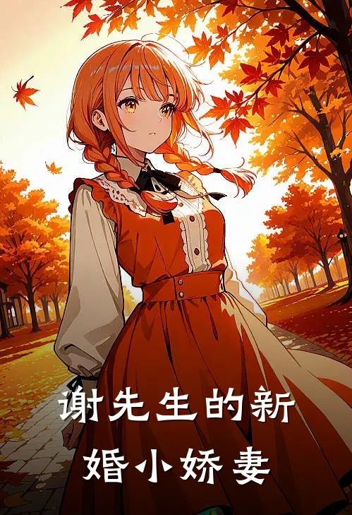 谢先生的新婚小娇妻