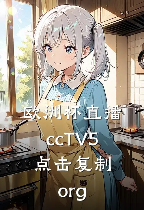 欧洲杯直播ccTV5.点击复制.org