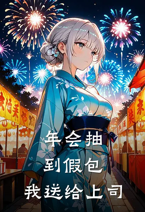 年会抽到假包，我送给上司