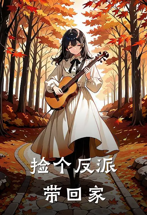 捡个反派带回家