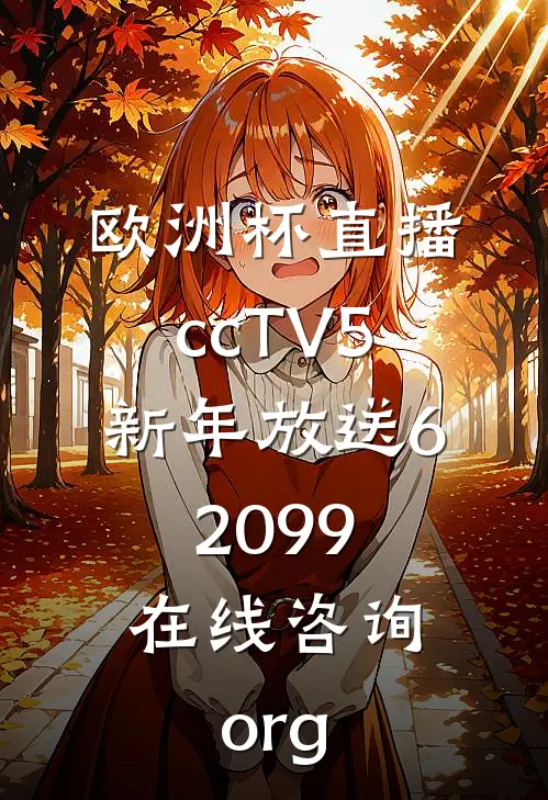 欧洲杯直播ccTV5新年放送62099.在线咨询.org