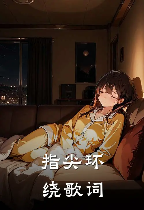 指尖环绕歌词