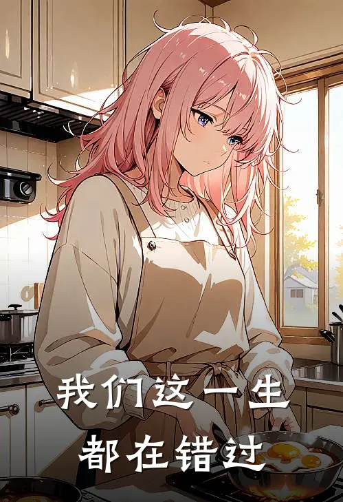 我们这一生都在错过