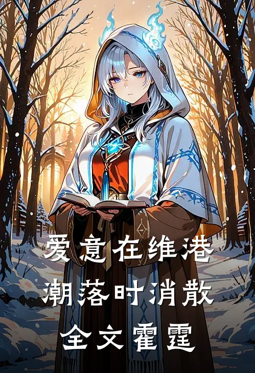 爱意在维港潮落时消散全文霍霆