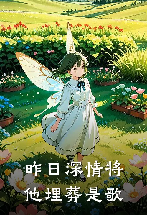 昨日深情将他埋葬是歌