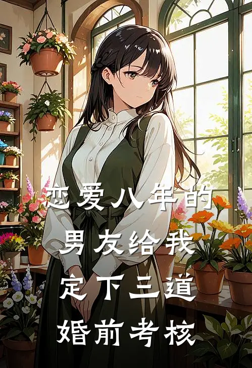 恋爱八年的男友给我定下三道婚前考核