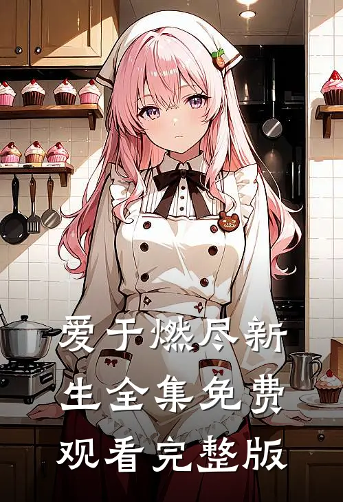 爱于燃尽新生全集免费观看完整版