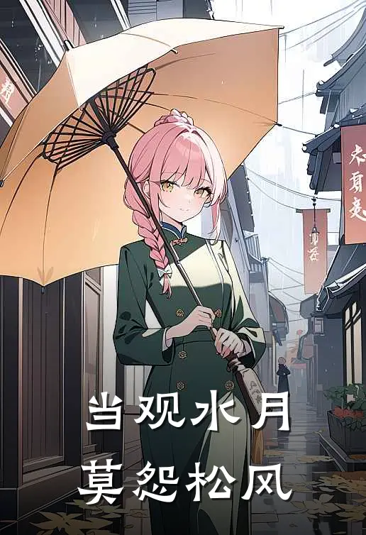 当观水月，莫怨松风