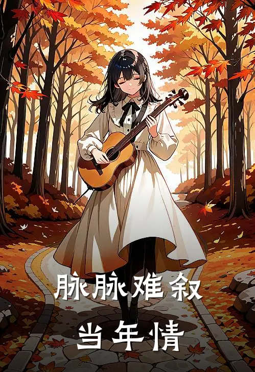 脉脉难叙当年情