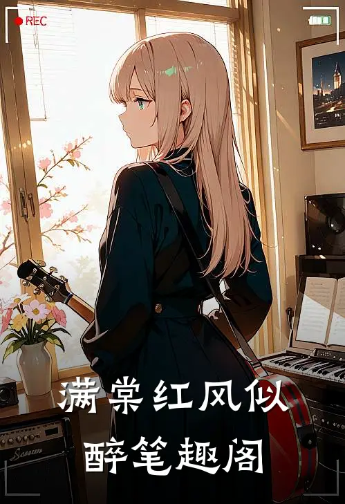 满棠红风似醉笔趣阁