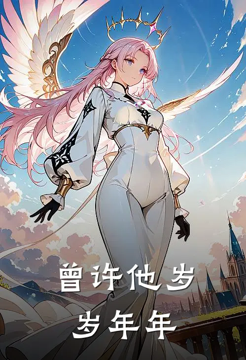 曾许他岁岁年年