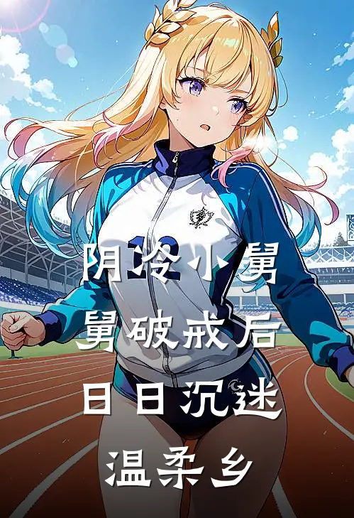 阴冷小舅舅破戒后，日日沉迷温柔乡