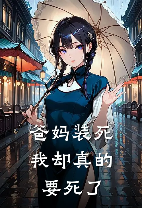 爸妈装死，我却真的要死了