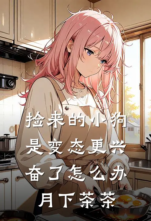 捡来的小狗是变态更兴奋了怎么办 月下茶茶