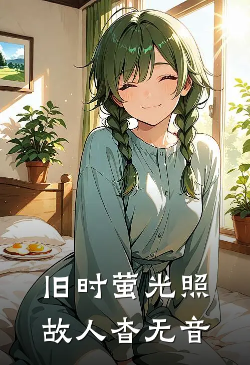 旧时萤光照，故人杳无音