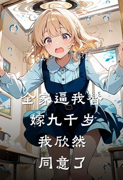 全家逼我替嫁九千岁，我欣然同意了