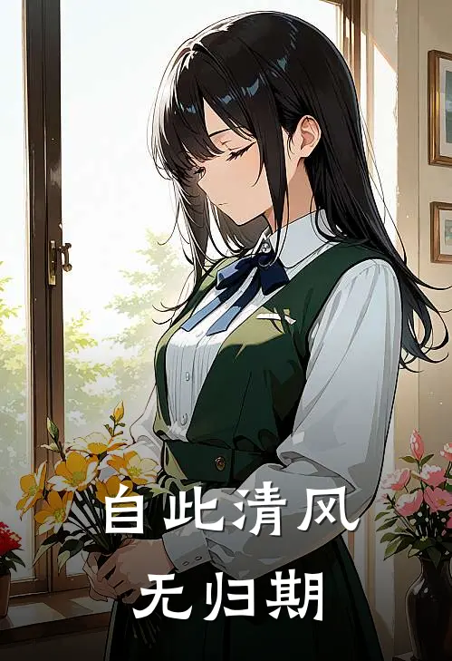 自此清风无归期