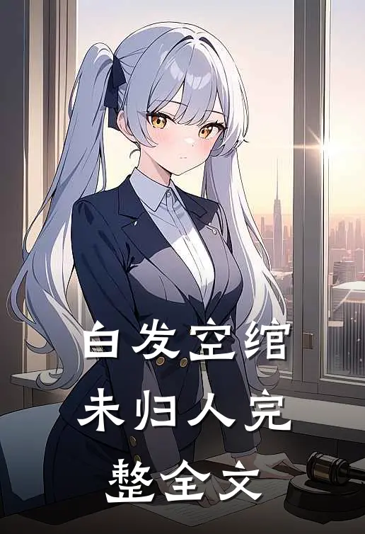 白发空绾未归人完整全文