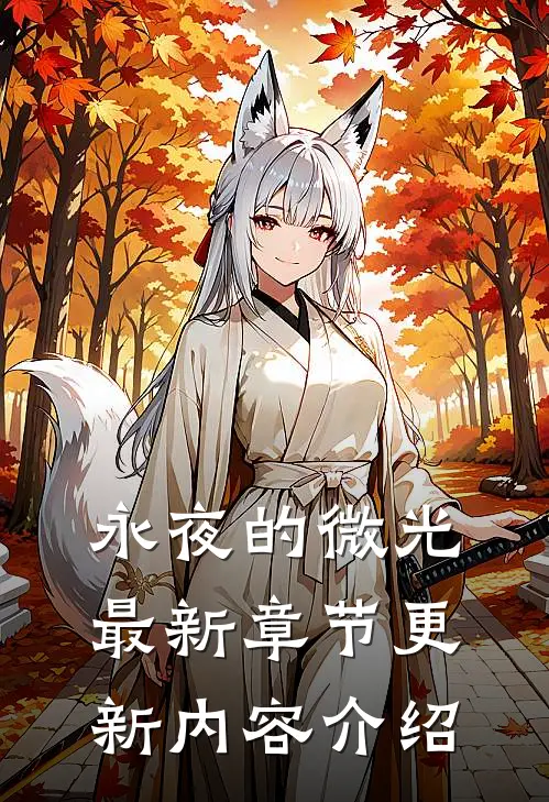 永夜的微光最新章节更新内容介绍