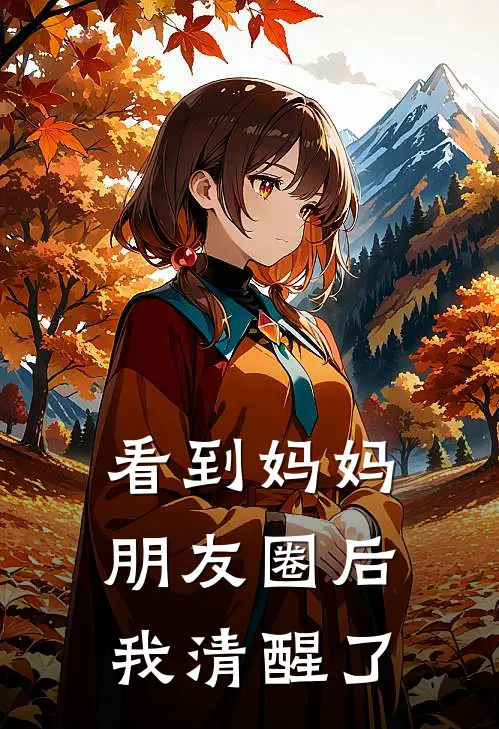 看到妈妈朋友圈后，我清醒了