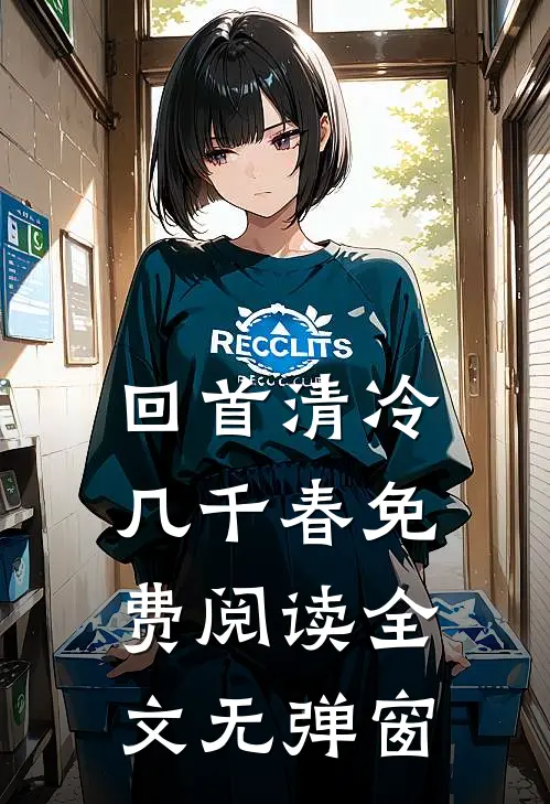 回首清冷几千春免费阅读全文无弹窗