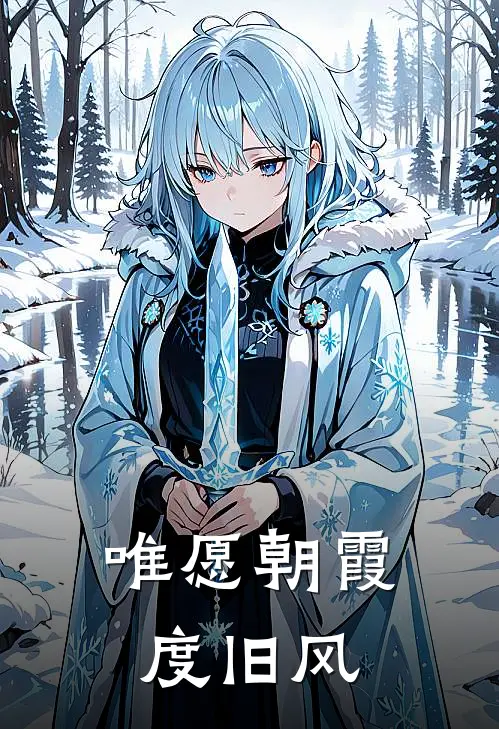 唯愿朝霞度旧风