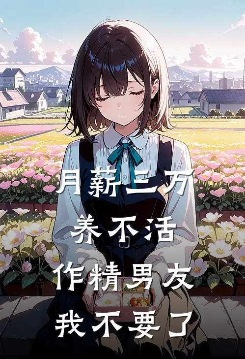 月薪三万养不活，作精男友我不要了