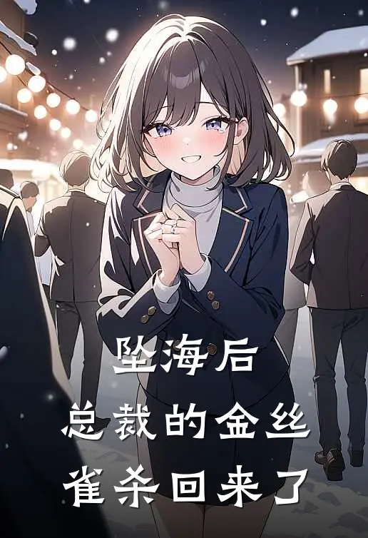 坠海后，总裁的金丝雀杀回来了