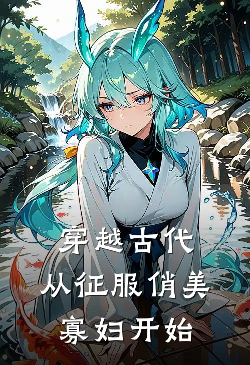 穿越古代：从征服俏美寡妇开始