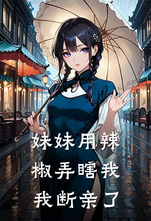 妹妹用辣椒弄瞎我，我断亲了