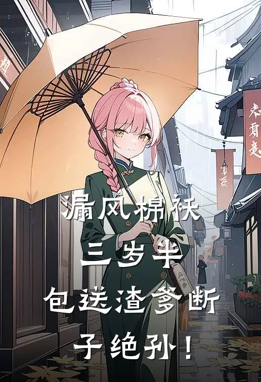 漏风棉袄三岁半，包送渣爹断子绝孙！