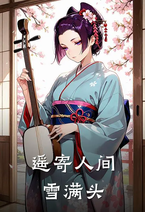 遥寄人间雪满头