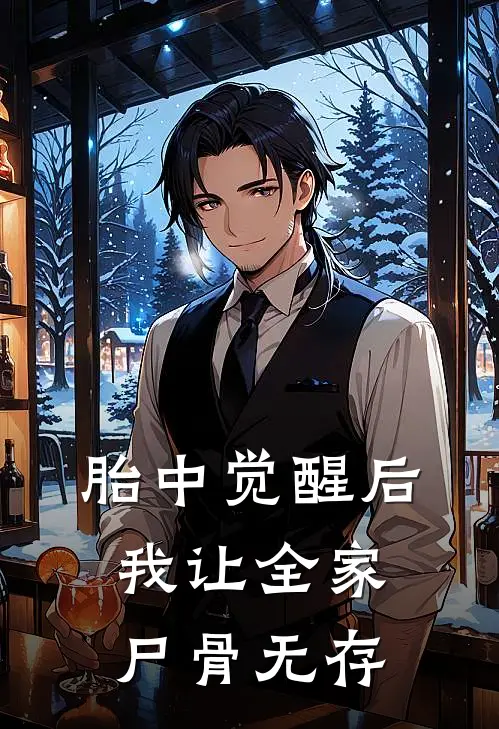 胎中觉醒后，我让全家尸骨无存