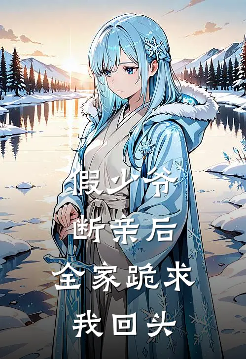 假少爷断亲后，全家跪求我回头