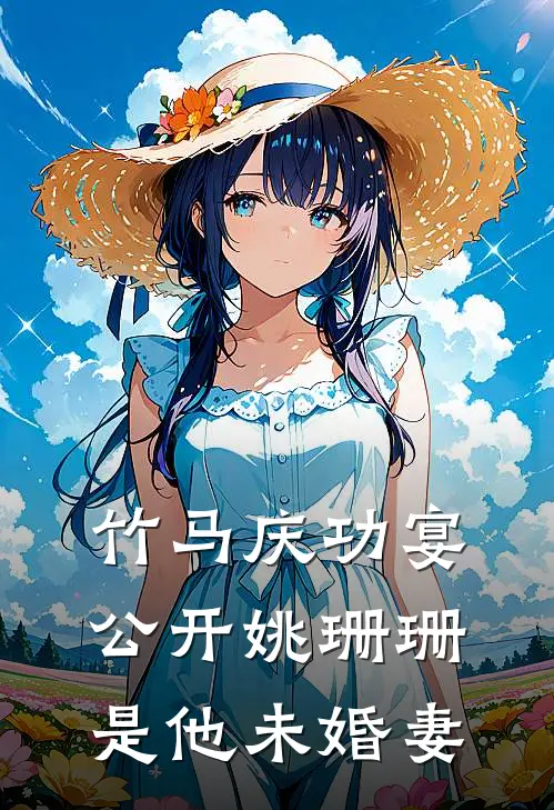 竹马庆功宴公开姚珊珊是他未婚妻